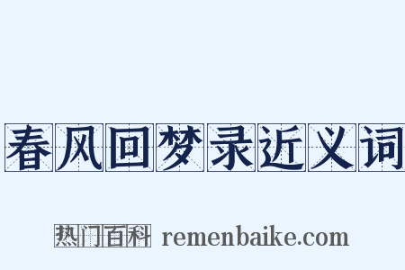 春风回梦录近义词是什么意思的图片